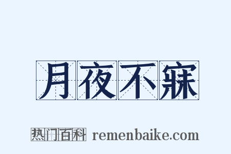 月夜不寐是什么意思的图片